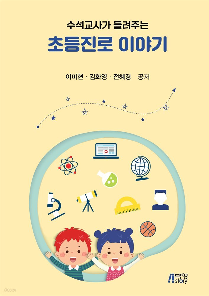수석교사가 들려주는 초등진로 이야기