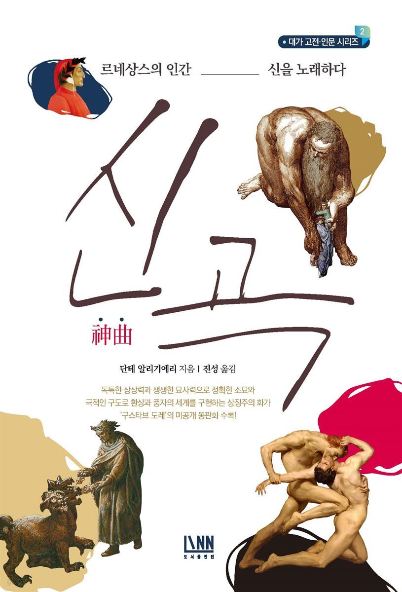 신곡 : 르네상스의 인간, 신을 노래하다
