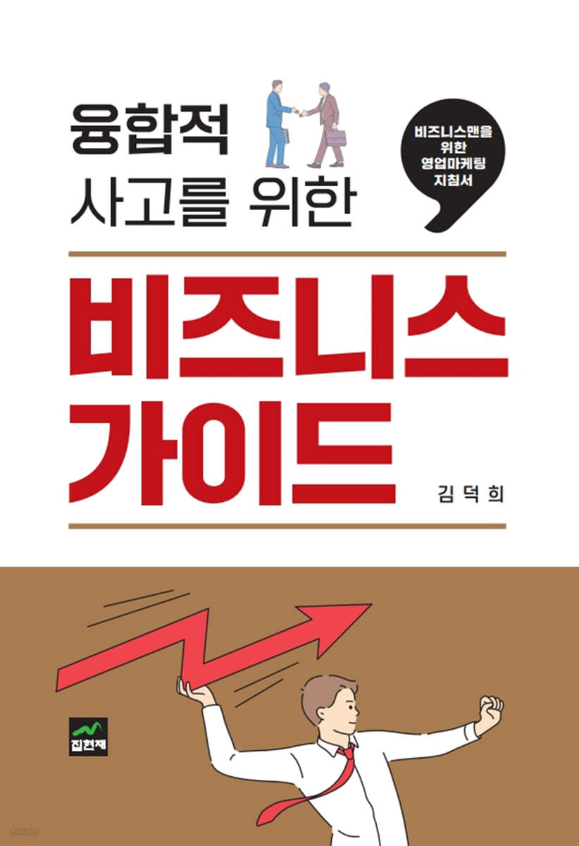 융합적 사고를 위한 비즈니스 가이드