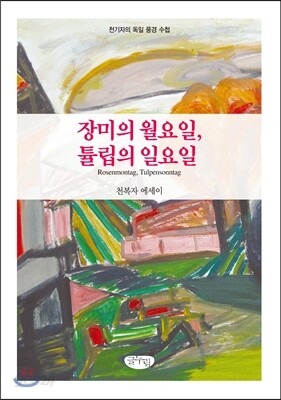 장미의 월요일 튤립의 일요일