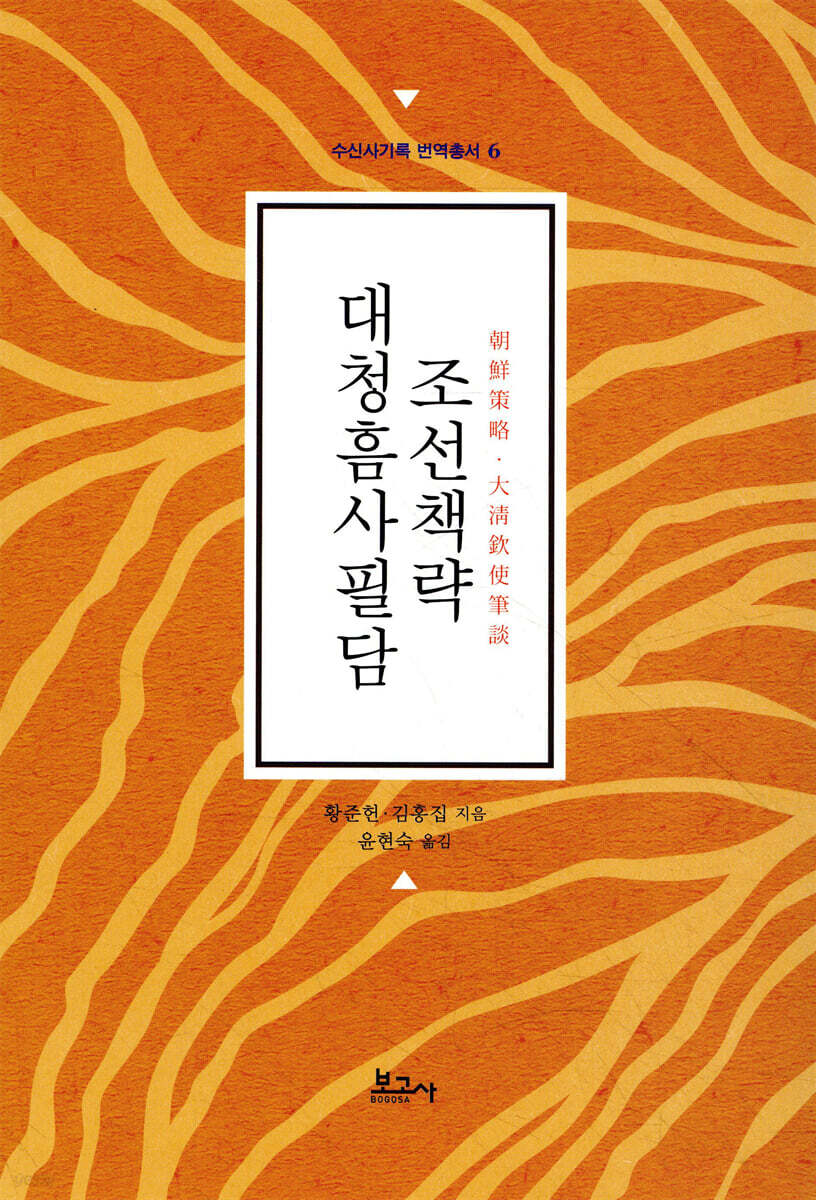 조선책략·대청흠사필담