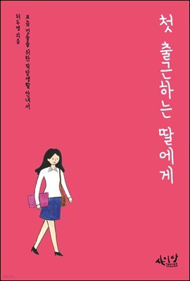 첫 출근하는 딸에게 : 요즘 것들을 위한 직장생활 안내서