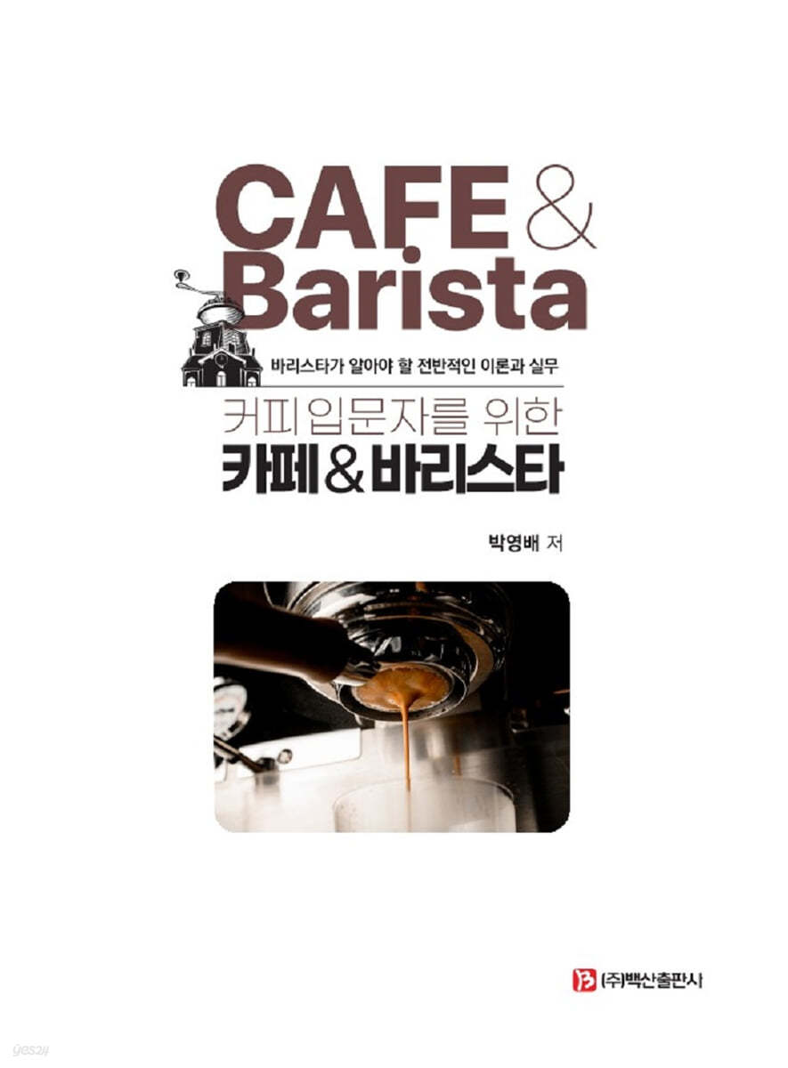 커피입문자를 위한 카페&amp;바리스타