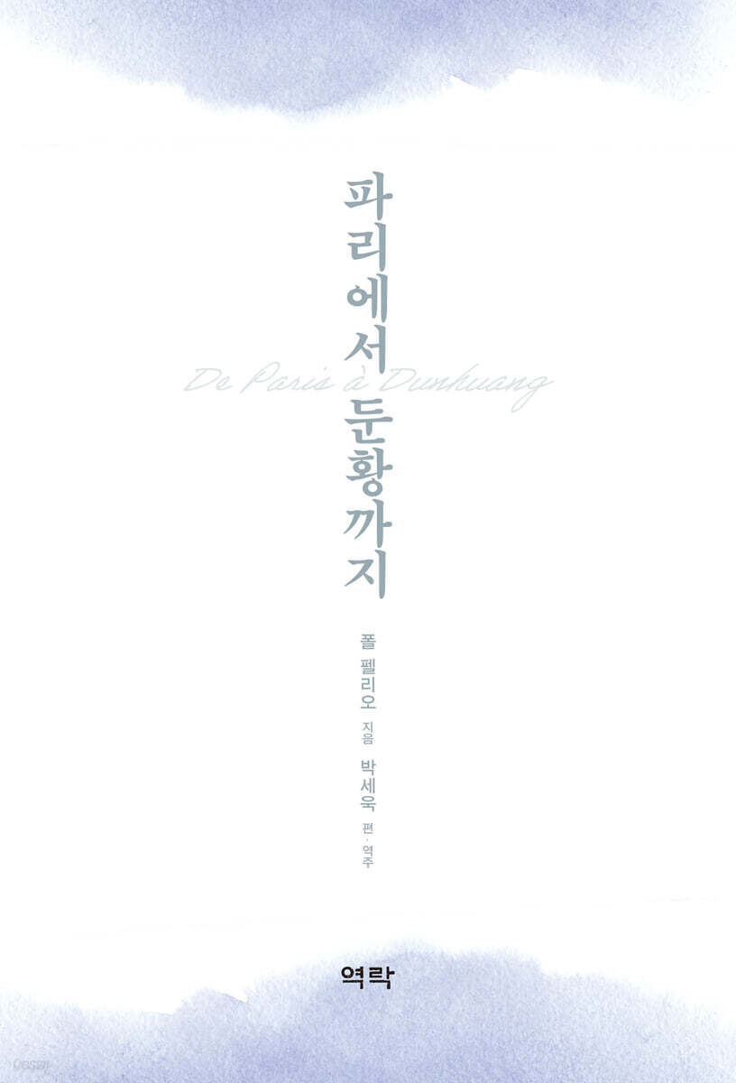 파리에서 둔황까지