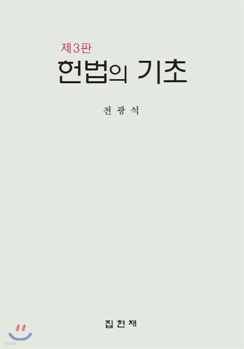 헌법의 기초 (3판)