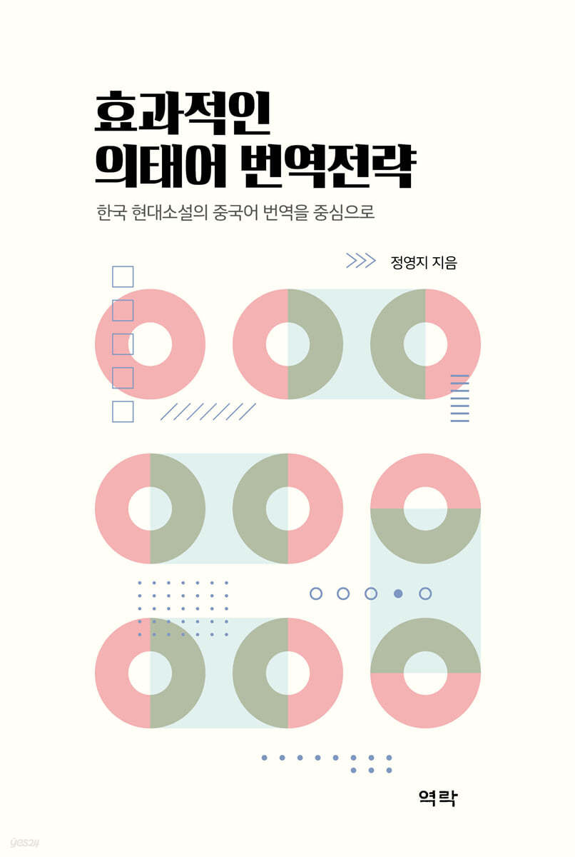 효과적인 의태어 번역전략 : 한국 현대소설의 중국어 번역을 중심으로