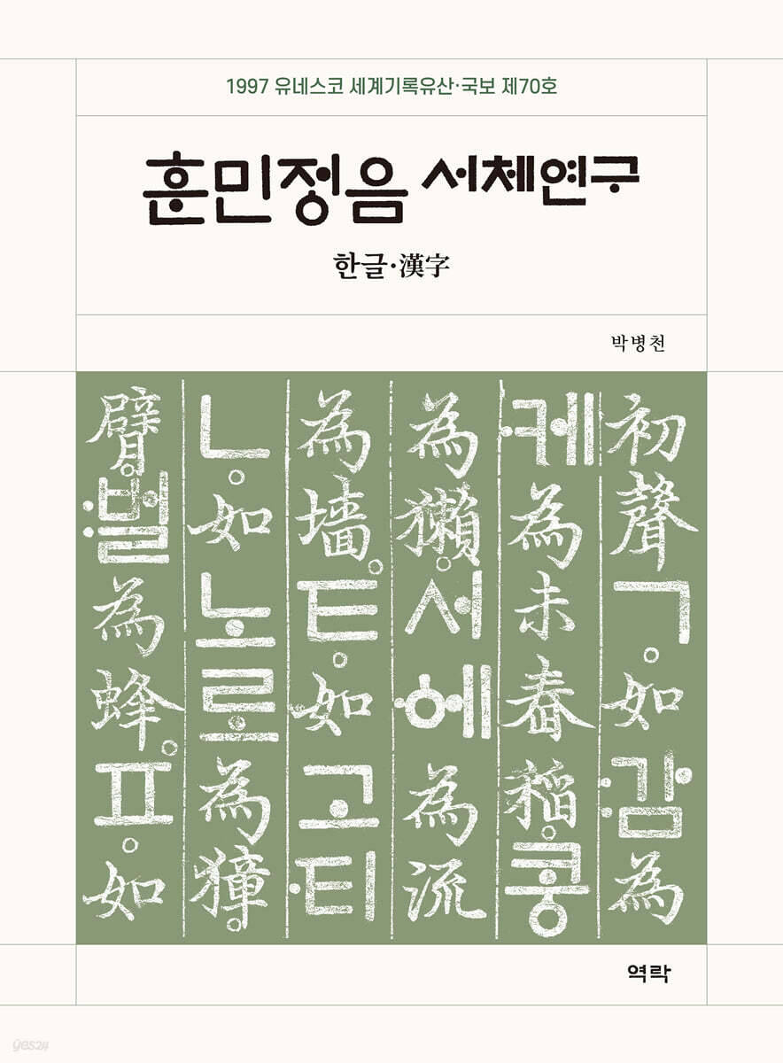 훈민정음 서체연구