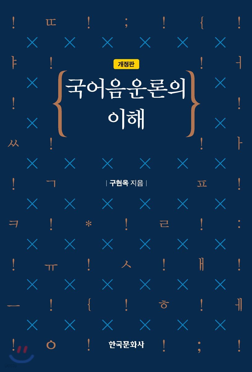 국어 음운론의 이해 (개정판)