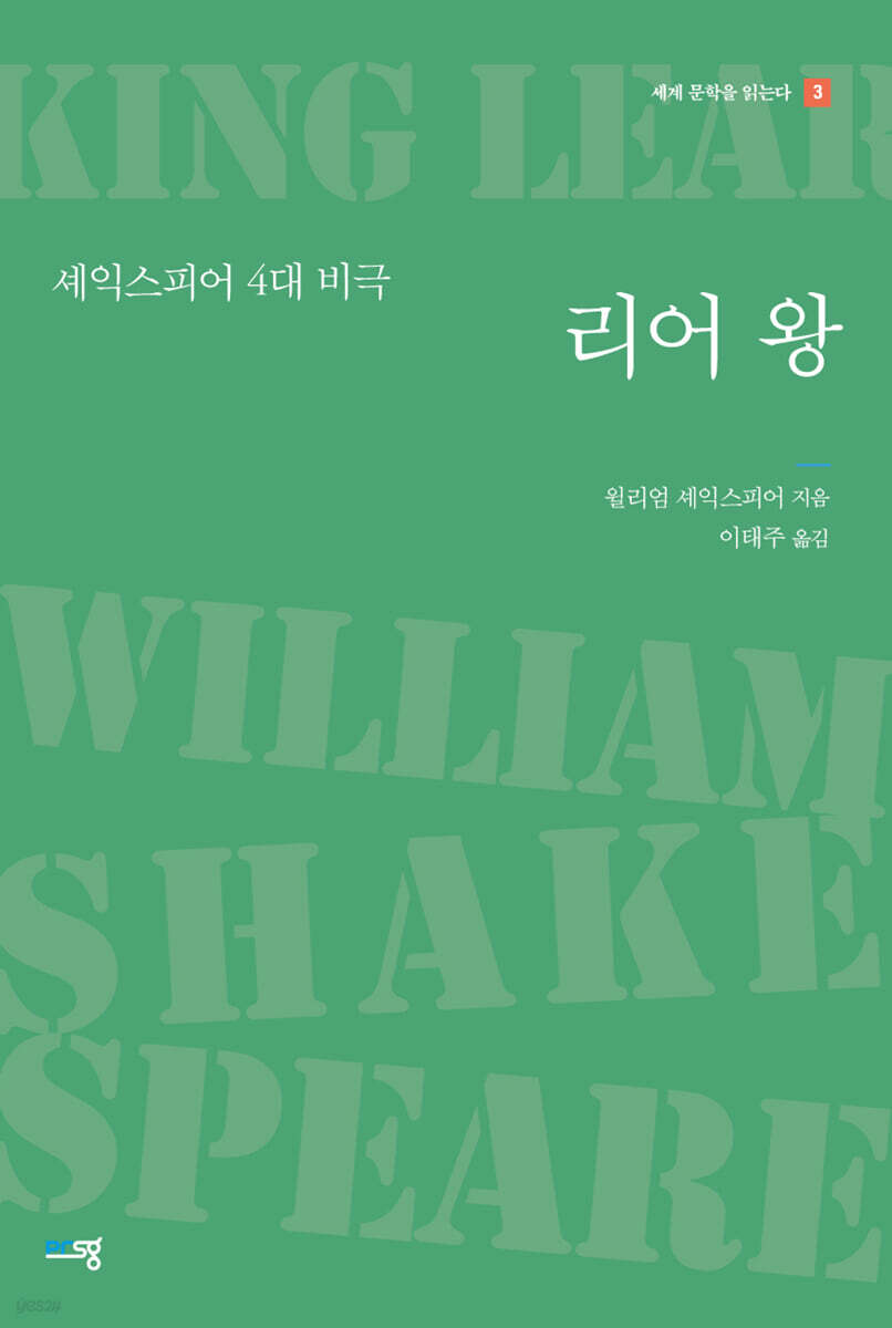 리어 왕 - 세계 문학을 읽는다 3
