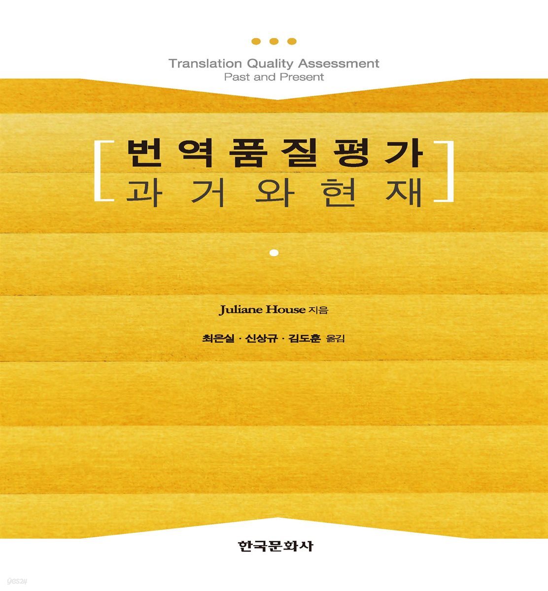 번역품질평가 과거와 현재