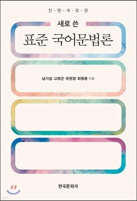 새로 쓴 표준 국어문법론