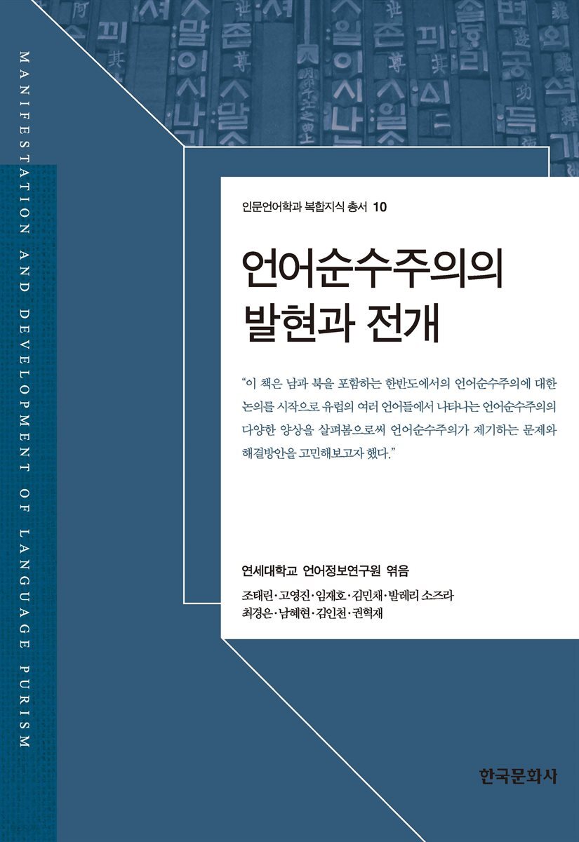 언어순수주의의 발현과 전개