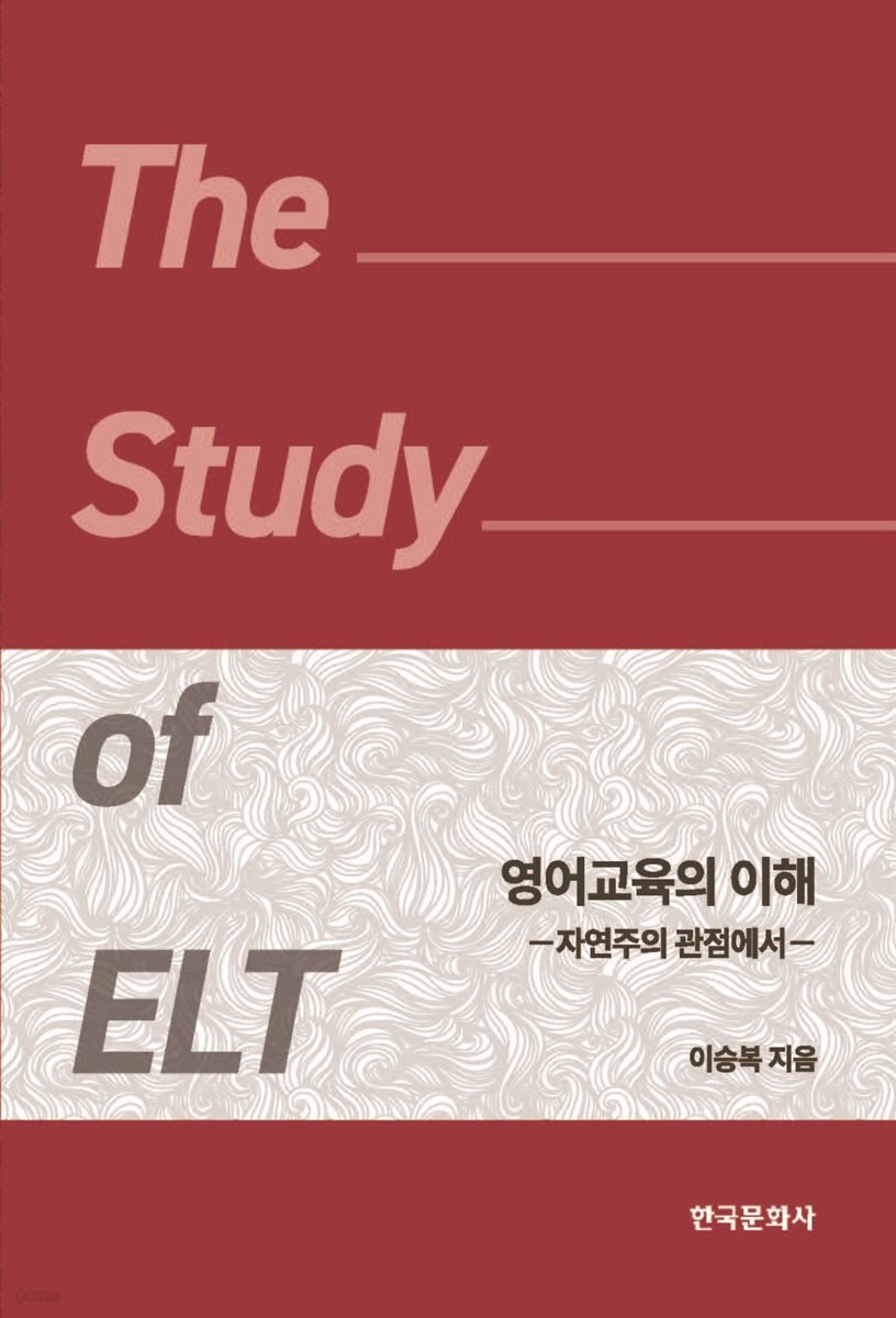 영어 교육의 이해 : 자연주의 관점에서
