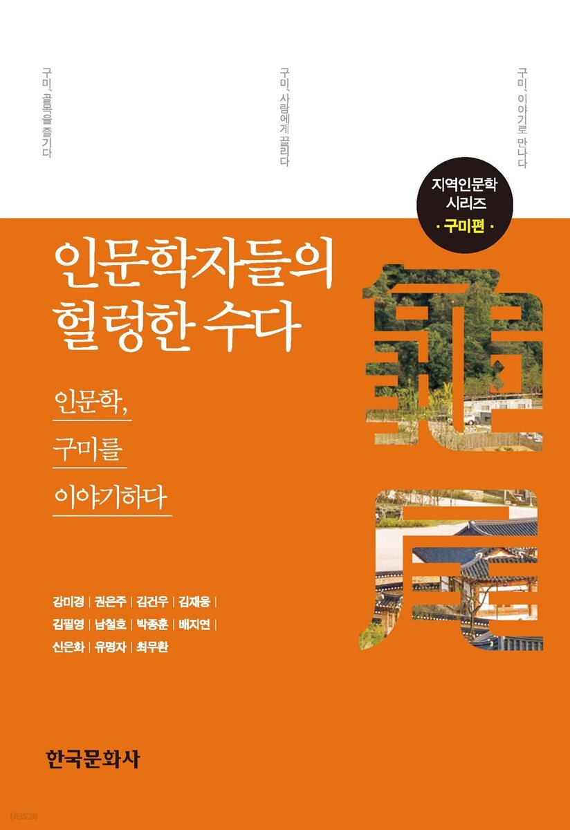 인문학자들의 헐렁한 수다 : 구미편