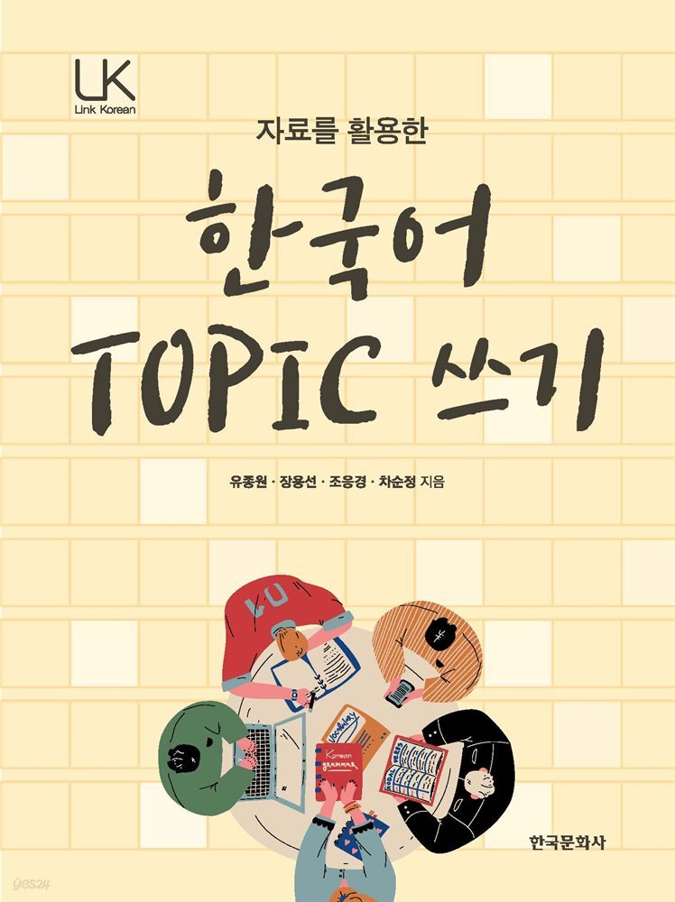 자료를 활용한 한국어 TOPIC 쓰기