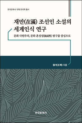 재만(在滿) 조선인 소설의 세계인식 연구
