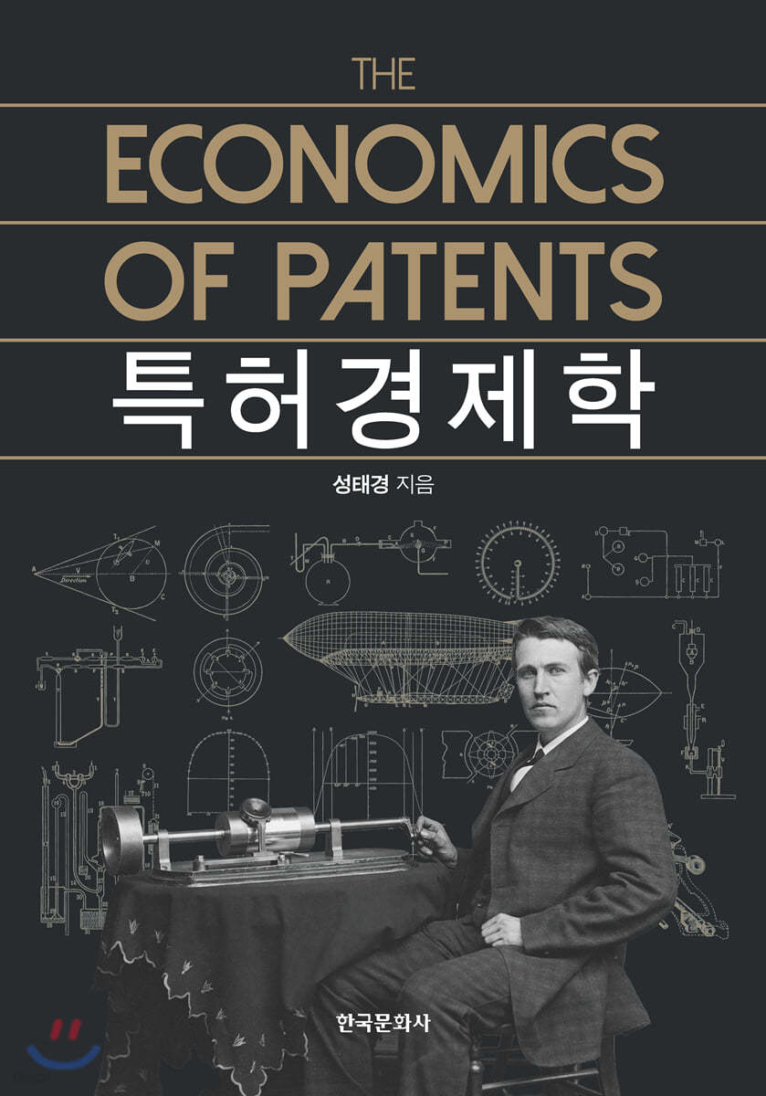 특허경제학