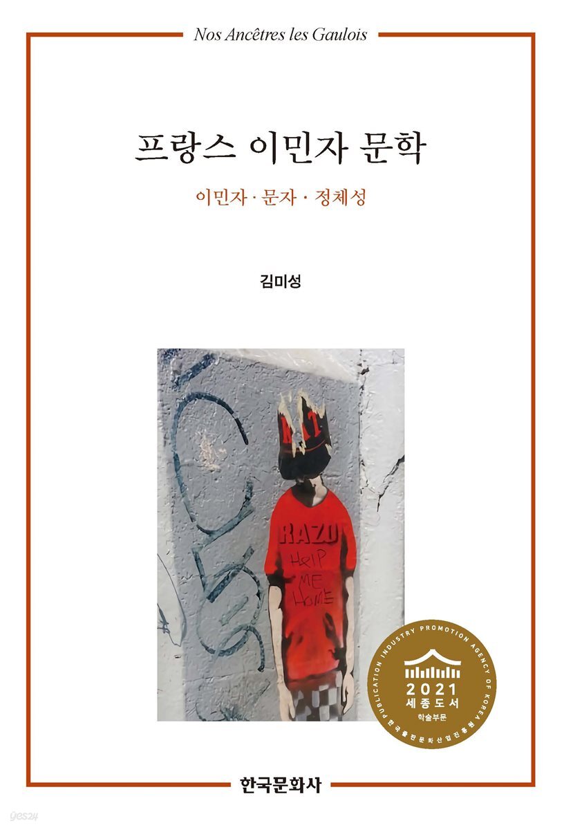 프랑스 이민자 문학