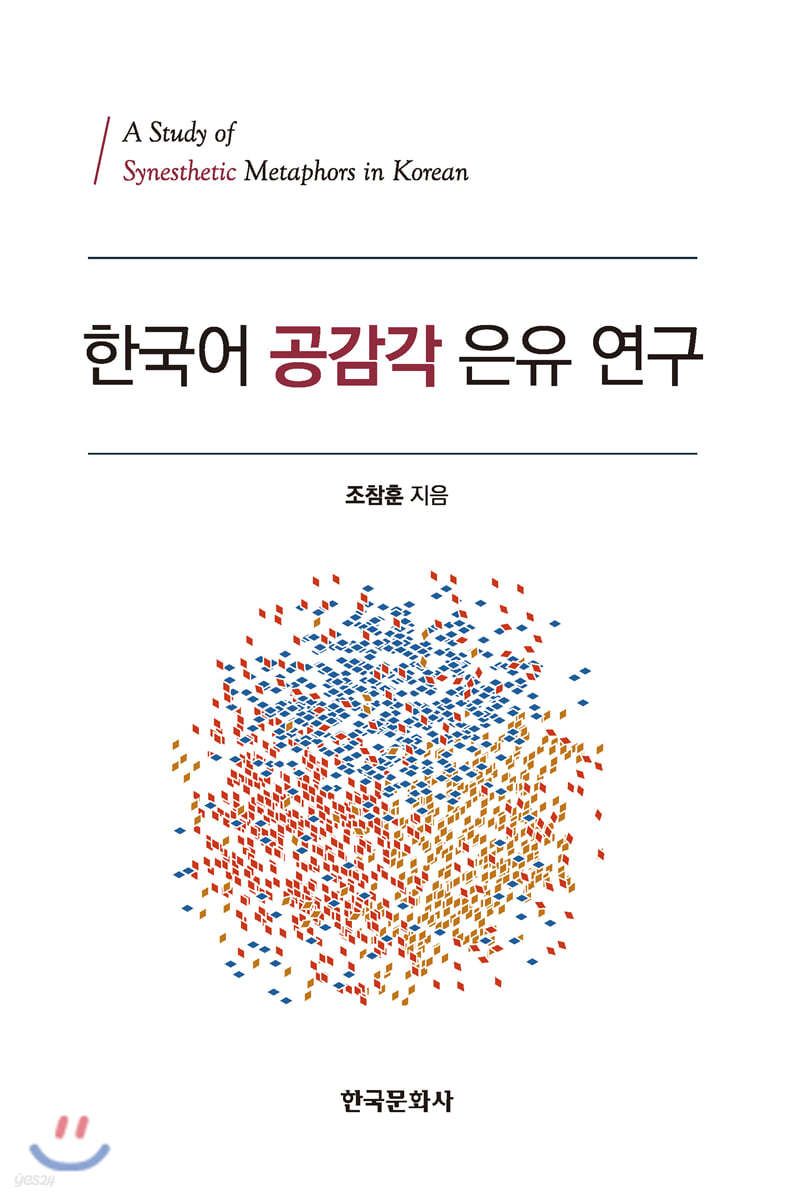 한국어 공감각 은유 연구