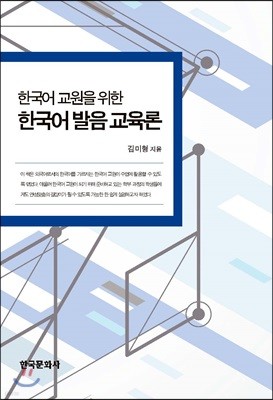 한국어 교원을 위한 한국어 발음 교육론