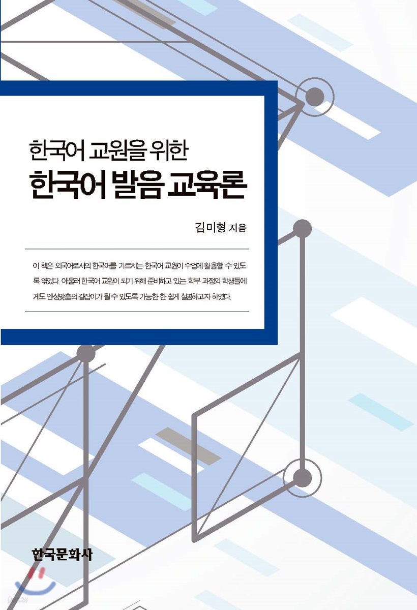 한국어 교원을 위한 한국어 발음 교육론