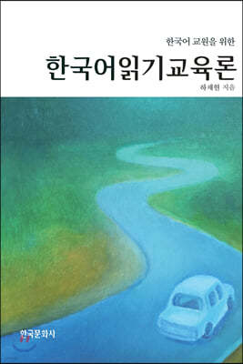 한국어 교원을 위한 한국어 읽기 교육론