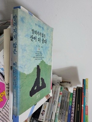 알려지지 않은 산이 더 좋다/ 한국 100명산 속편      