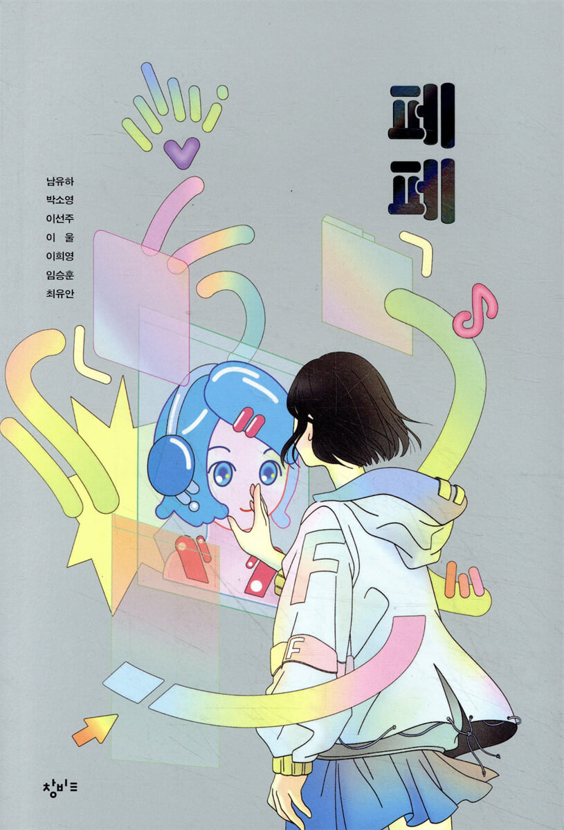 페페 | 남유하 | 창비교육 - 예스24