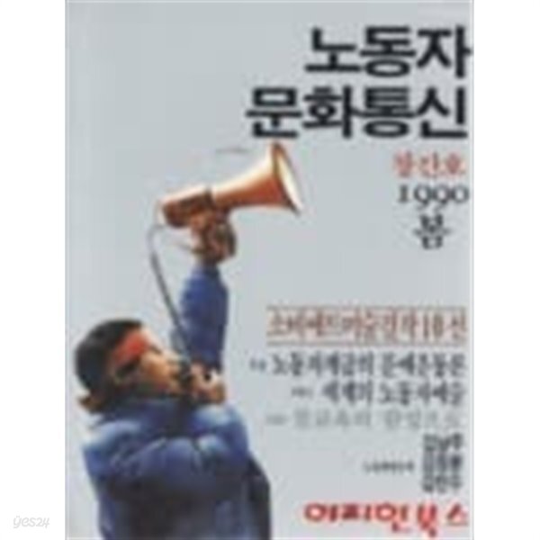 노동자 문화통신 창간호 (1990년 봄) - YES24
