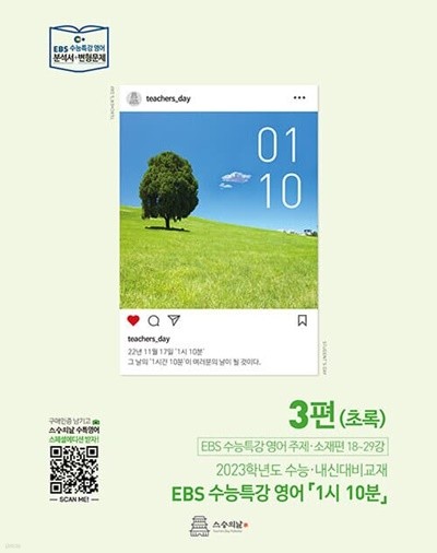 [참고서 전문] EBS 수능특강영어 1시10분 3편/초록 (isbn 9791197059667 )