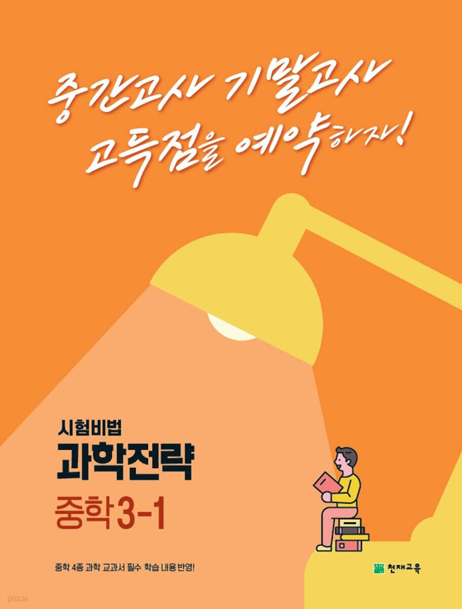 과학전략 중학 3-1 (2025년용)
