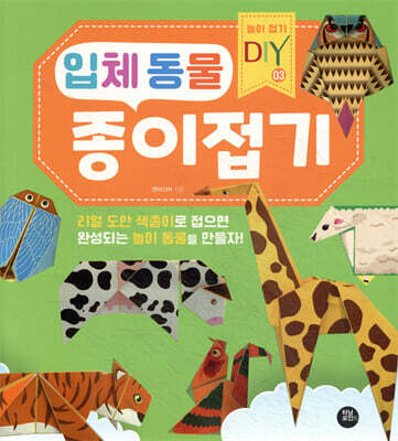 입체 동물 종이접기