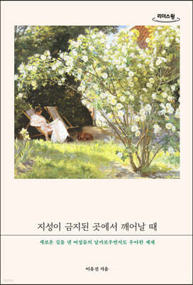 지성이 금지된 곳에서 깨어날 때 (큰글자도서)