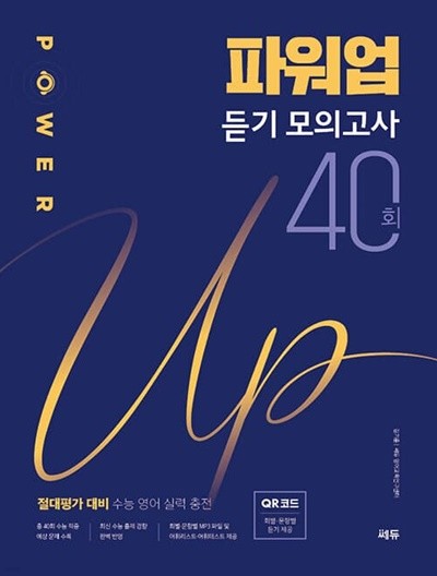 [참고서 전문] 쎄듀 POWER UP 파워업 듣기 모의고사 40회 절대평가 대비 [ 고2~3 ] (2022) (isbn 9788968062520 )