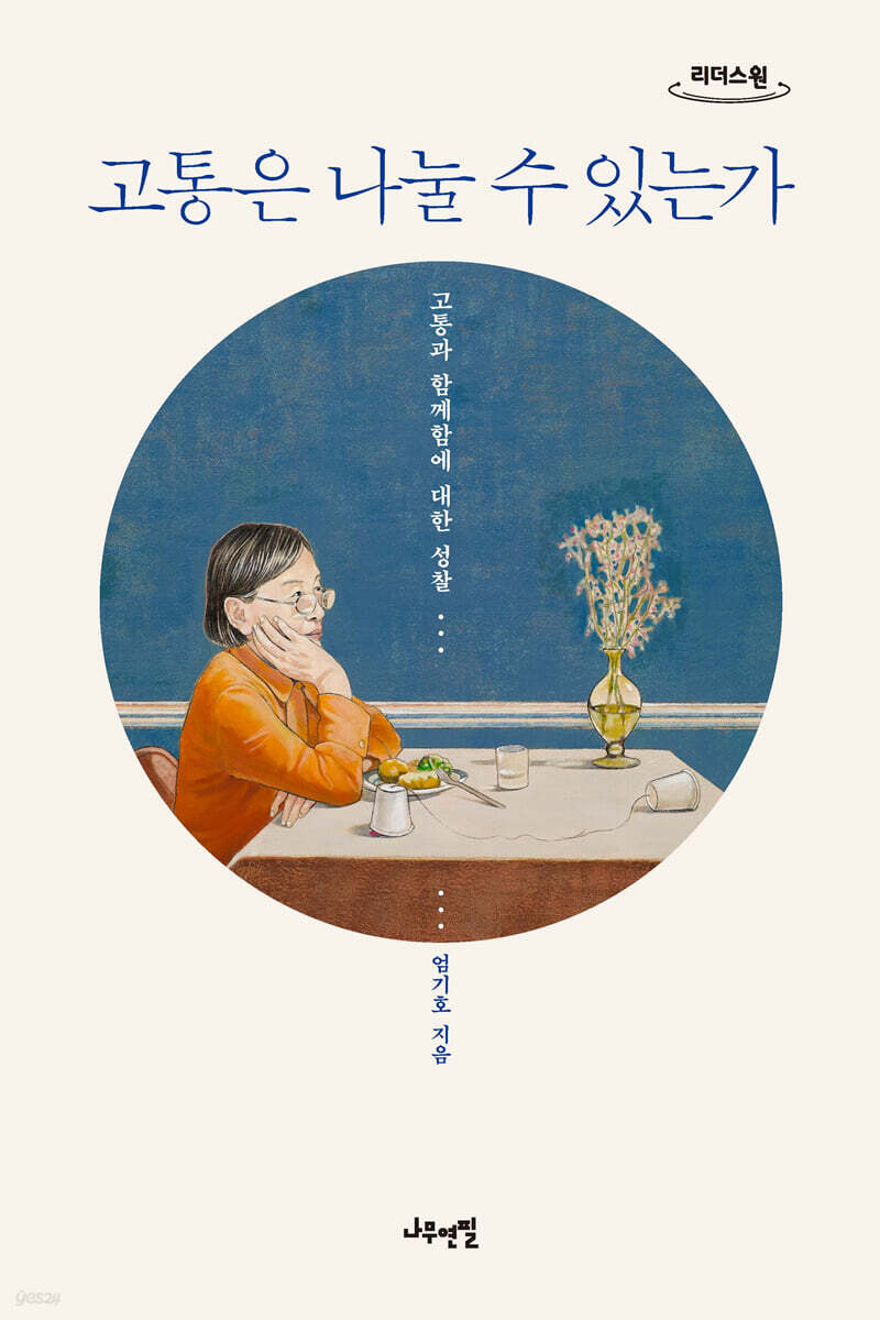 고통은 나눌 수 있는가 (큰글자도서)