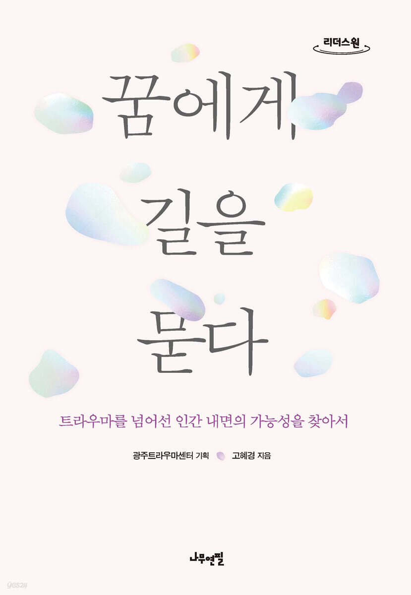 꿈에게 길을 묻다 (큰글자도서)