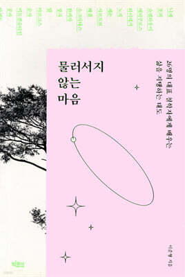 물러서지 않는 마음 : 26명의 대표 철학자에게 배우는 삶을 지탱하는 태도