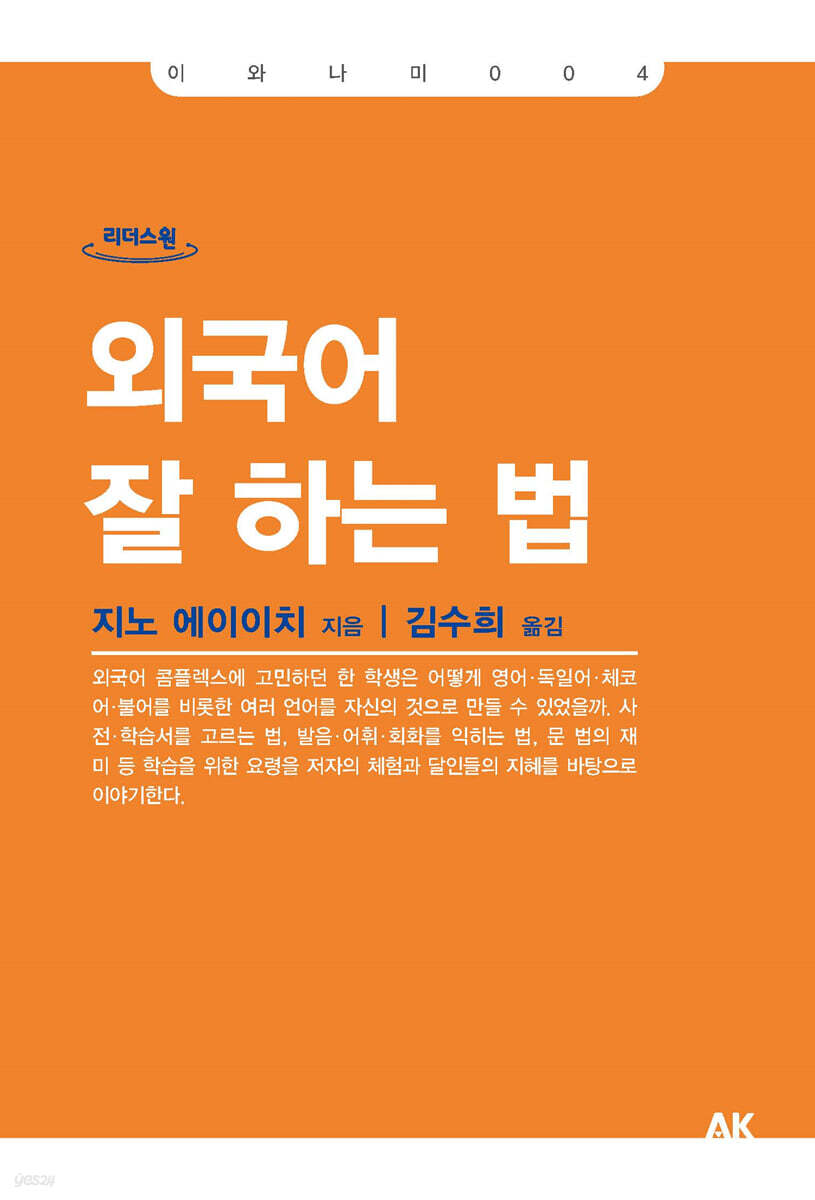 외국어 잘 하는 법 (큰글자도서)