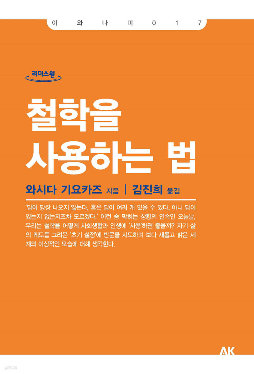 철학을 사용하는 법 (큰글자도서)