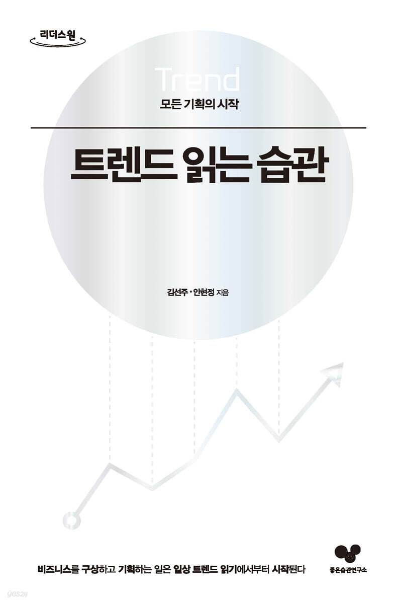 트렌드 읽는 습관 [큰글자도서]