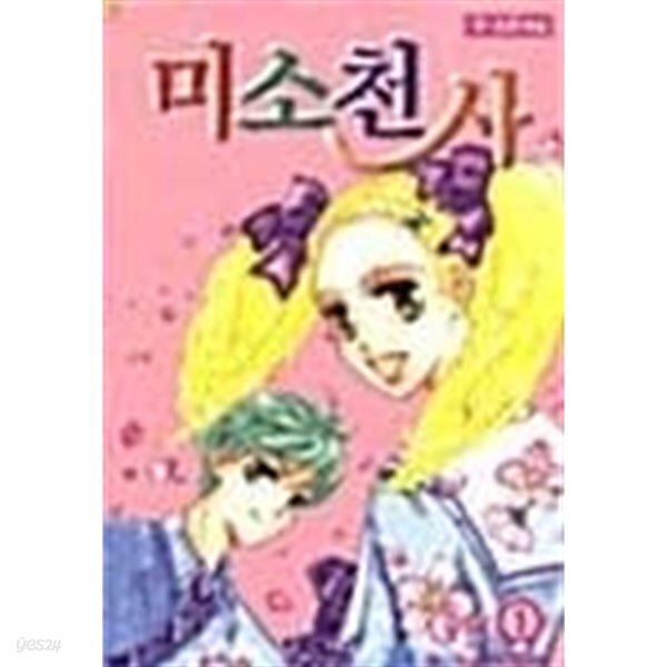 [중고샵] 미소천사1-4(완결)-절판도서- - 예스24 [중고샵]미소천사1-4(완결)-절판도서- - 예스24