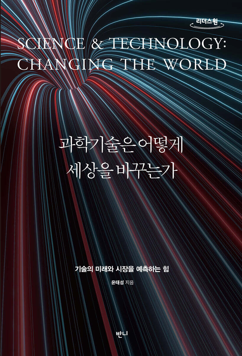 과학기술은 어떻게 세상을 바꾸는가 [큰글자도서]