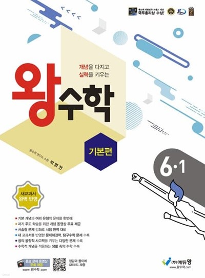 [참고서 전문] 왕수학 기본편 6-1 (2022) (isbn 9788925924601 )