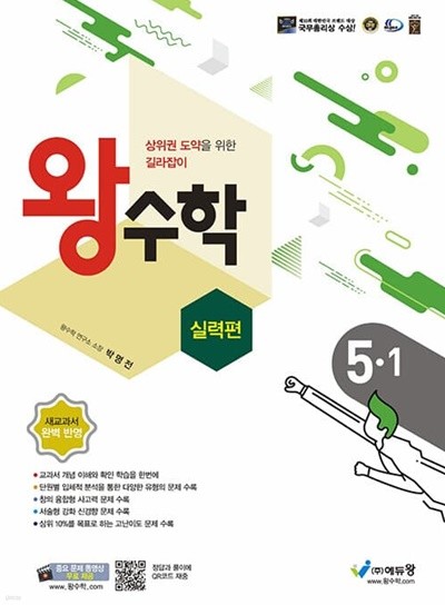 [참고서 전문] 왕수학 실력편 5-1 (2022) (isbn 9788925924625 )