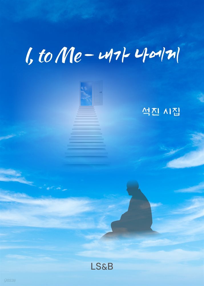 I, to Me - 내가 나에게