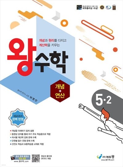 [참고서 전문] 왕수학(개념+연산) 초5-2 (isbn 9788925924717 )