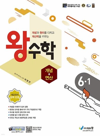 [참고서 전문] 왕수학(개념+연산)6-1  (2022) (isbn 9788925924434 )