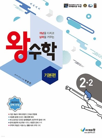 [참고서 전문] 왕수학(기본편) 초2-2 (isbn 9788925924854 )