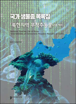 국가 생물종 목록집 북한지역 무척추동물(곤충제외)