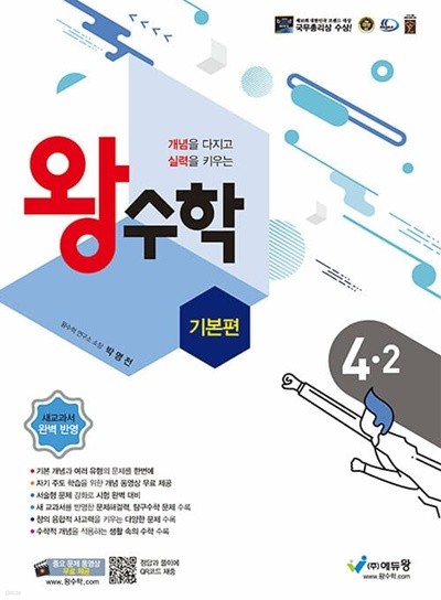 [참고서 전문] 왕수학(기본편) 초4-2 (isbn 9788925924847 )